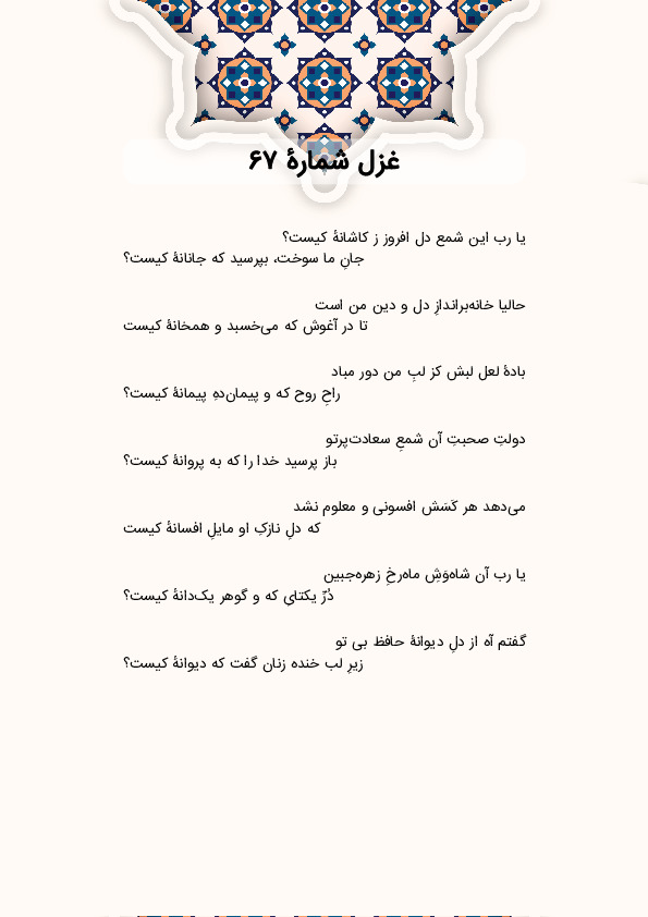 یا رب این شمع دل افروز ز کاشانهٔ کیست؟ | غزل شماره 67 حافظ