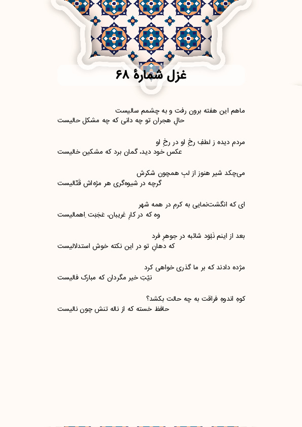 ماهم این هفته برون رفت و به چشمم سالیست | غزل شماره 68 حافظ