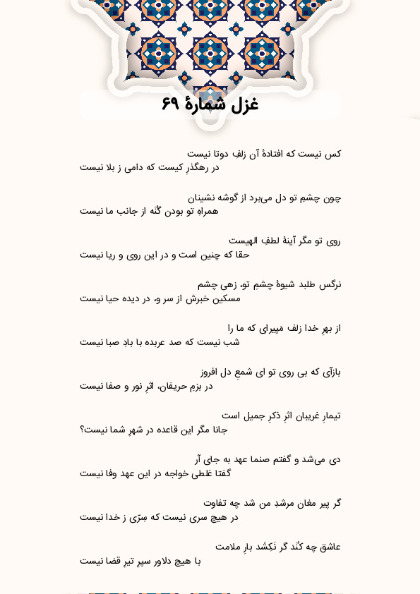 کس نیست که افتادهٔ آن زلفِ دوتا نیست | غزل شماره 69 حافظ