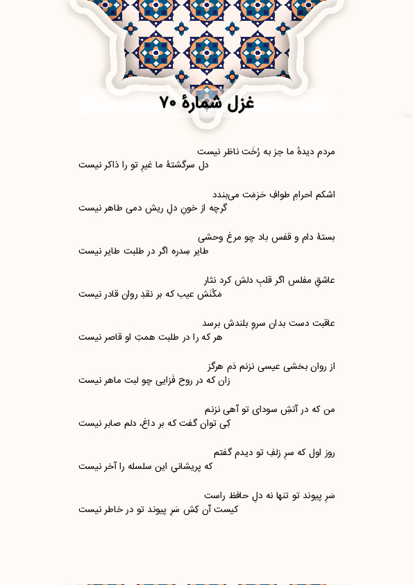 مردم دیدهٔ ما جز به رُخَت ناظر نیست | غزل شماره 70 حافظ