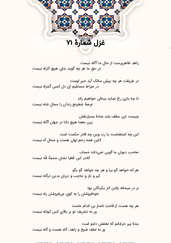 زاهدِ ظاهرپرست از حالِ ما آگاه نیست | غزل شماره 71 حافظ