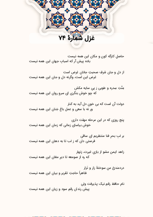 حاصلِ کارگه کون و مکان این همه نیست | غزل شماره 74 حافظ
