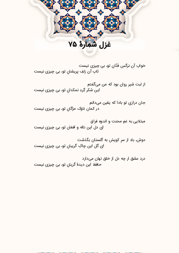 خوابِ آن نرگسِ فَتّانِ تو، بی چیزی نیست | غزل شماره 75 حافظ