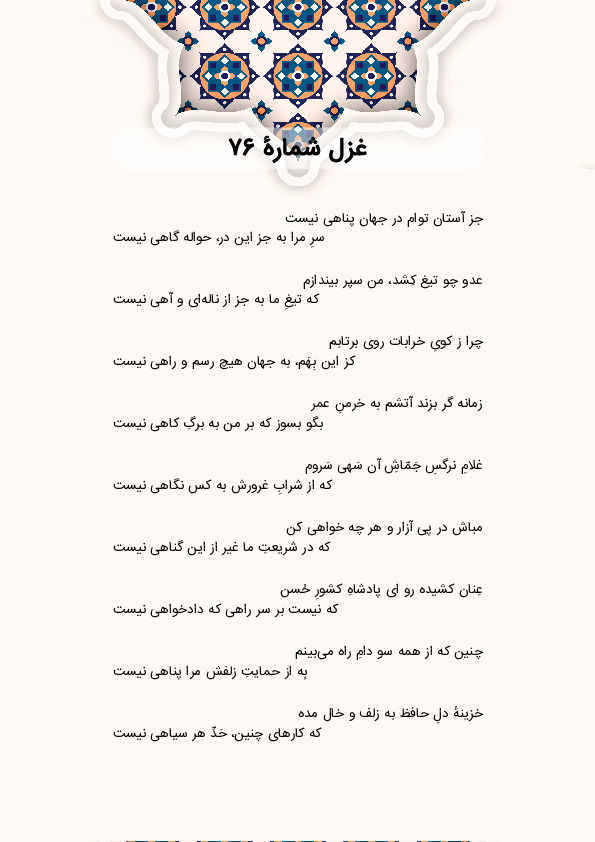 جز آستان توام در جهان پناهی نیست | غزل شماره 76 حافظ