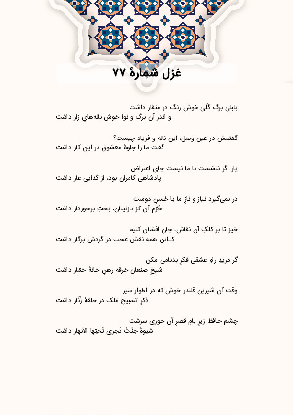 بلبلی برگِ گُلی خوش رنگ در منقار داشت | غزل شماره 77 حافظ