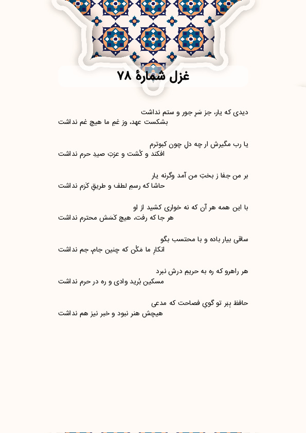 دیدی که یار، جز سَرِ جور و ستم نداشت | غزل شماره 78 حافظ