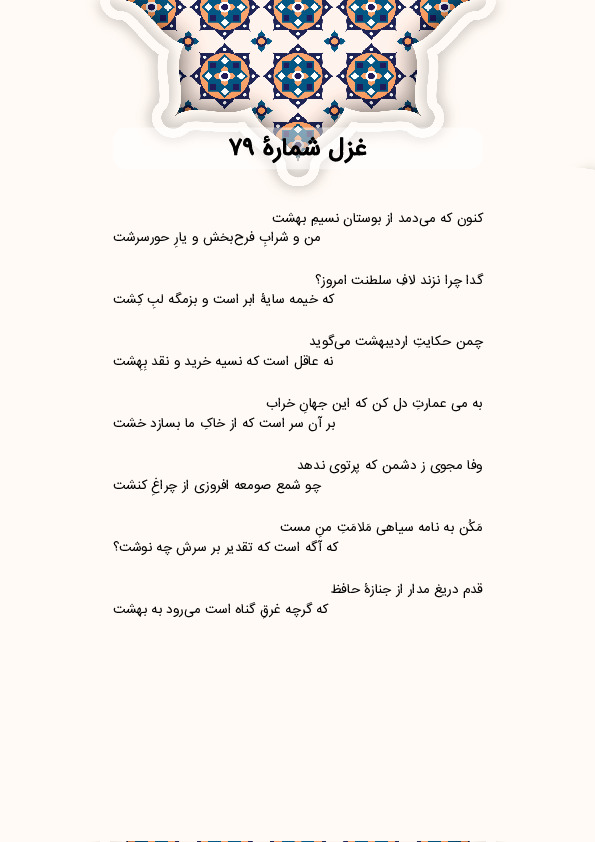 کنون که میدمد از بوستان نسیمِ بهشت | غزل شماره 79 حافظ