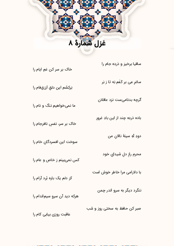 ساقیا برخیز و دَردِه جام را | غزل شماره 8 حافظ