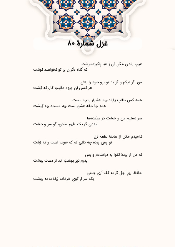 عیبِ رندان مَکُن ای زاهدِ پاکیزه‌سرشت | غزل شماره 80 حافظ