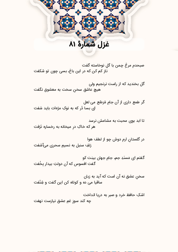 صبحدم مرغِ چمن با گلِ نوخاسته گفت | غزل شماره 81 حافظ