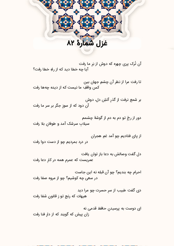 آن تُرک پری چهره که دوش از بَرِ ما رفت | غزل شماره 82 حافظ