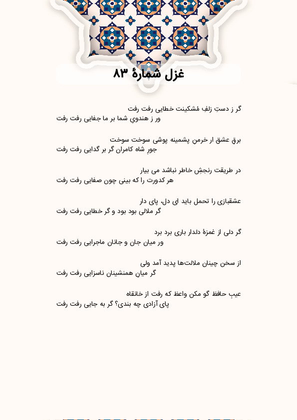 گر ز دستِ زلفِ مُشکینت خطایی رفت رفت | غزل شماره 83 حافظ