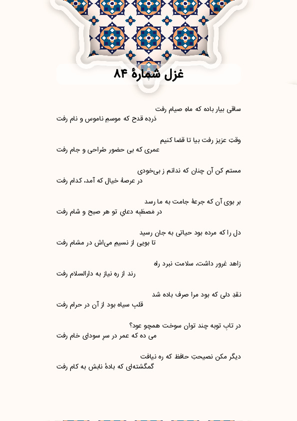 ساقی بیار باده که ماهِ صیام رفت | غزل شماره 84 حافظ