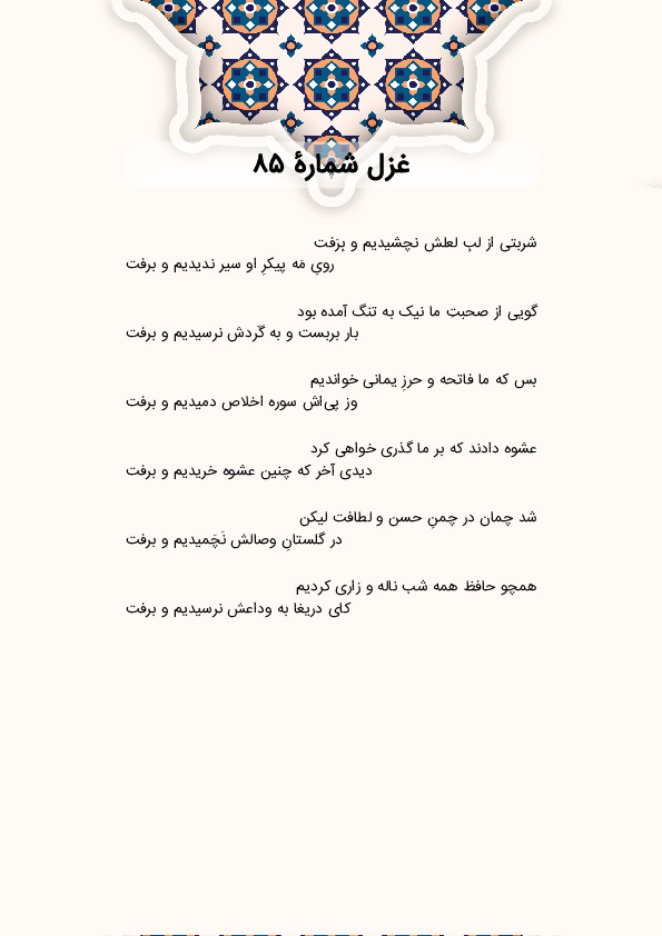 شربتی از لبِ لعلش نچشیدیم و بِرَفت | غزل شماره 85 حافظ