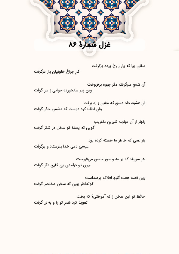 ساقی بیا که یار ز رخ پرده برگرفت | غزل شماره 86 حافظ