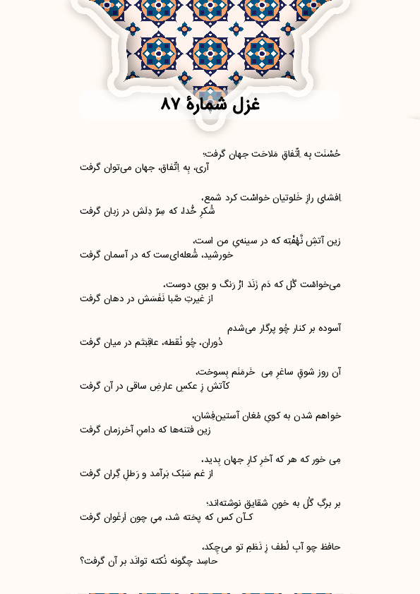 حُسْنَت بِه اِتِّفاقِ مَلاحَت جهان گرفت؛ | غزل شماره 87 حافظ