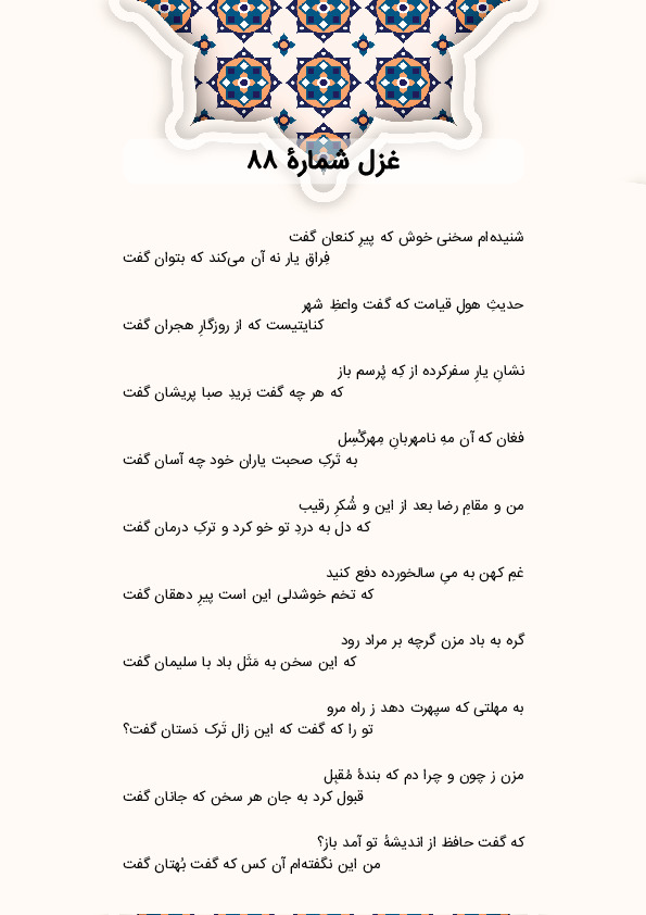 شنیده‌ام سخنی خوش که پیرِ کنعان گفت | غزل شماره 88 حافظ