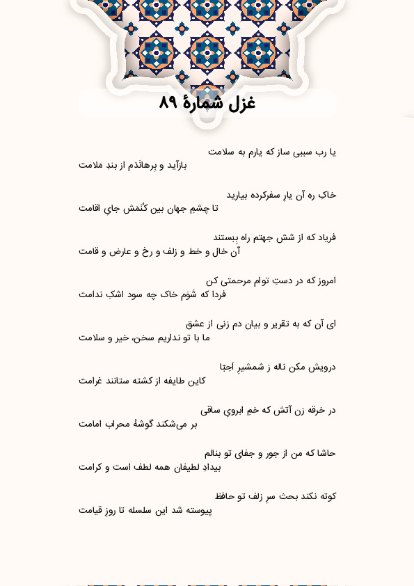 یا رب سببی ساز که یارم به سلامت | غزل شماره 89 حافظ