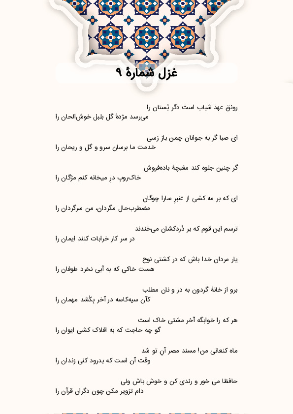 رونق عهد شباب است دگر بُستان را | غزل شماره 9 حافظ