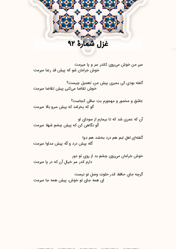 میرِ من خوَش می‌روی کاندر سر و پا میرمت | غزل شماره 92 حافظ