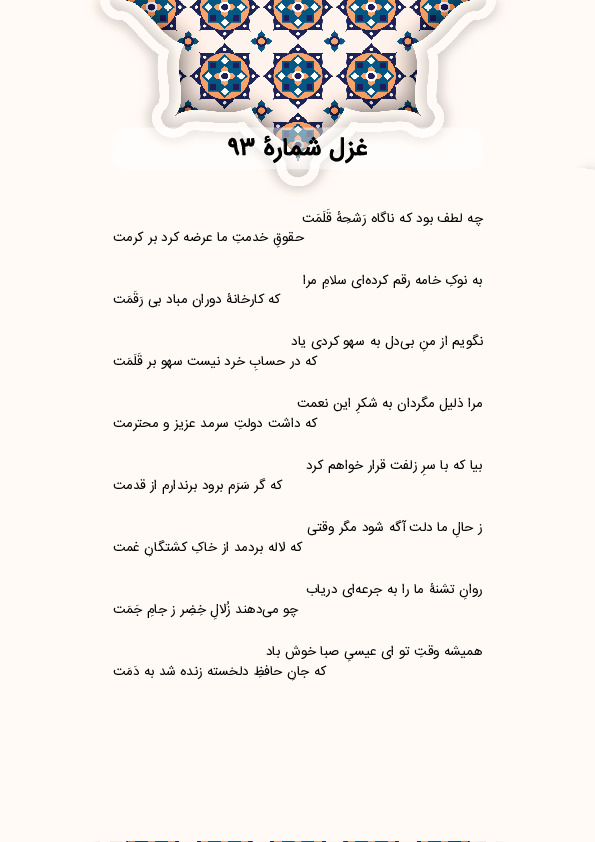 چه لطف بود که ناگاه رَشحِهٔ قَلَمَت | غزل شماره 93 حافظ
