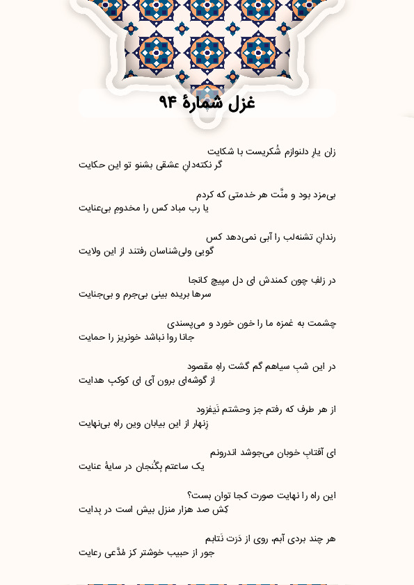 زان یارِ دلنوازم شُکریست با شکایت | غزل شماره 94 حافظ