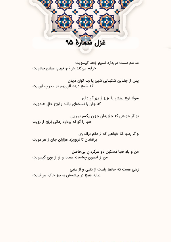 مدامم مست می‌دارد نسیمِ جَعدِ گیسویت | غزل شماره 95 حافظ