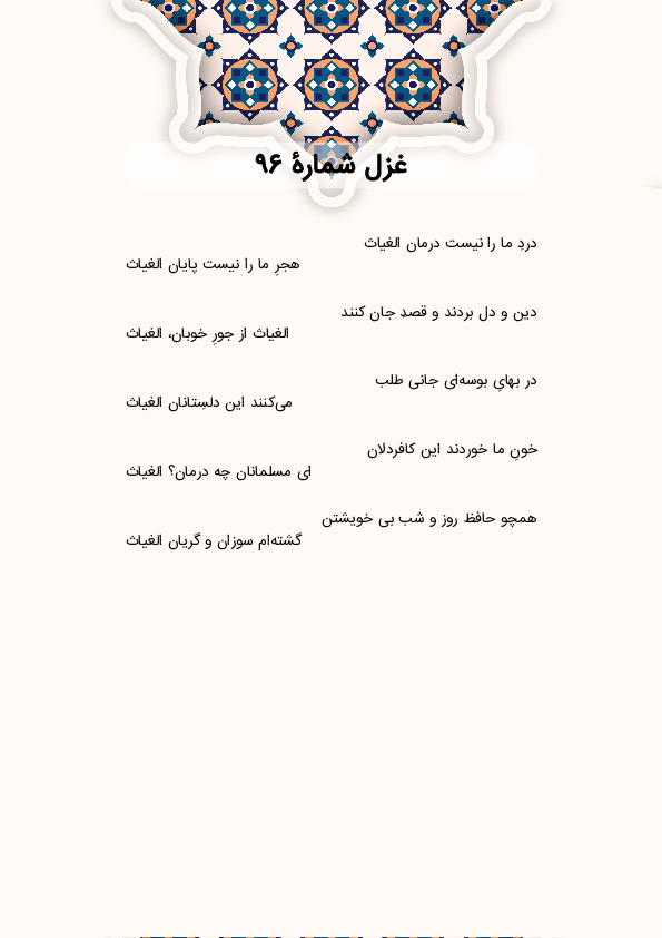 دردِ ما را نیست درمان الغیاث | غزل شماره 96 حافظ