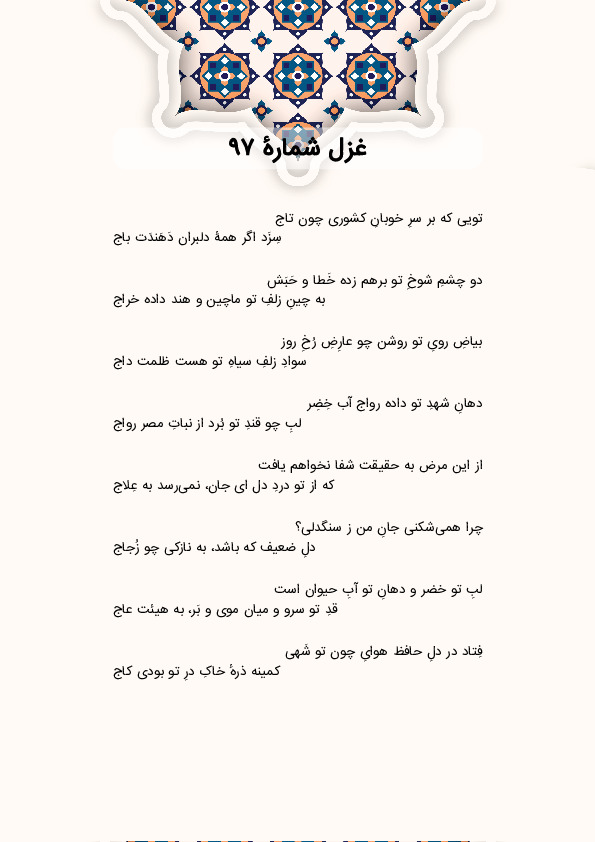 تویی که بر سرِ خوبانِ کشوری چون تاج | غزل شماره 97 حافظ