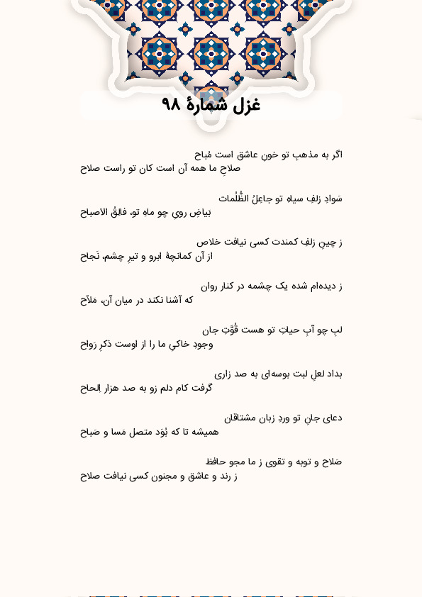 اگر به مذهبِ تو خونِ عاشق است مُباح | غزل شماره 98 حافظ
