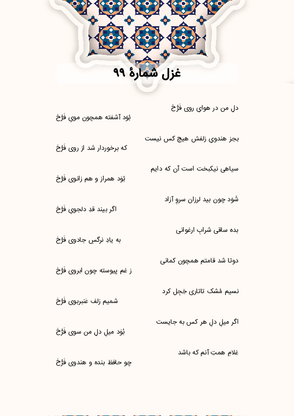 دلِ من در هوایِ روی فَرُّخ | غزل شماره 99 حافظ
